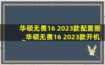 华硕无畏16 2023款配置图_华硕无畏16 2023款开机教程